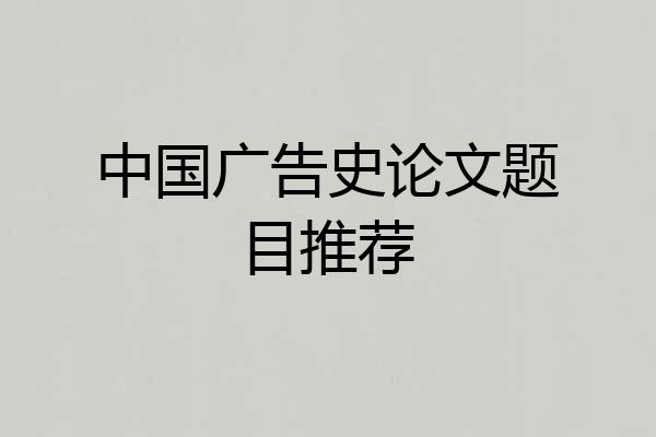 中国广告史论文题目推荐