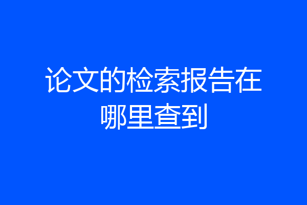 论文的检索报告在哪里查到