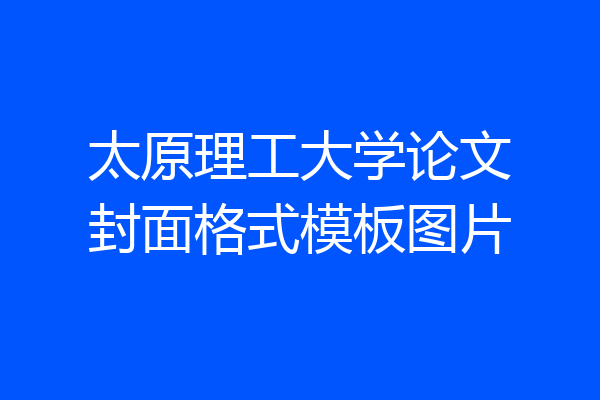 太原理工大学论文封面格式模板图片