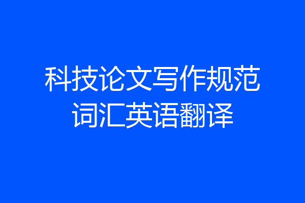 科技论文写作规范词汇英语翻译