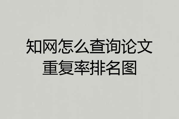 知网怎么查询论文重复率排名图