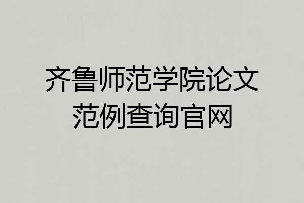 齐鲁师范学院论文范例查询官网