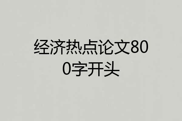经济热点论文800字开头