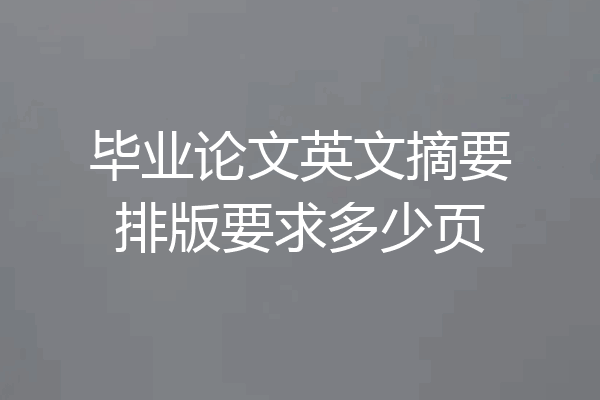 毕业论文英文摘要排版要求多少页