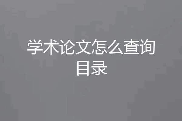 学术论文怎么查询目录