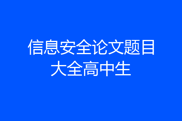 信息安全论文题目大全高中生