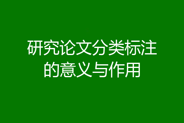 研究论文分类标注的意义与作用
