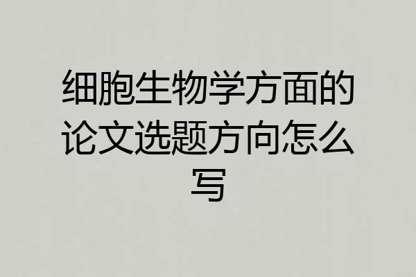 细胞生物学方面的论文选题方向怎么写
