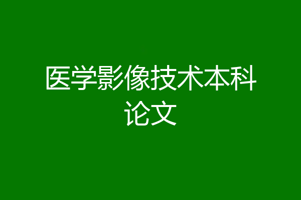 医学影像技术本科论文