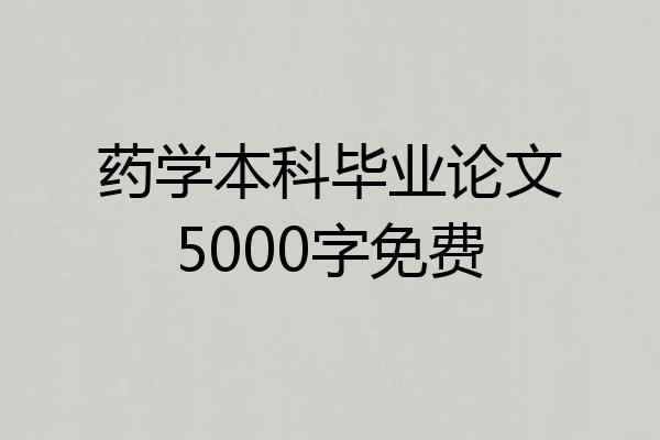 药学本科毕业论文5000字免费