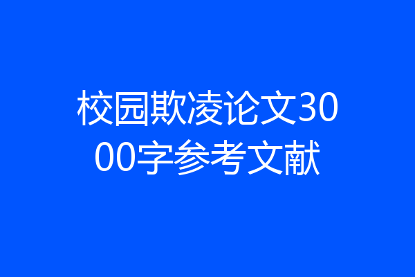 校园欺凌论文3000字参考文献