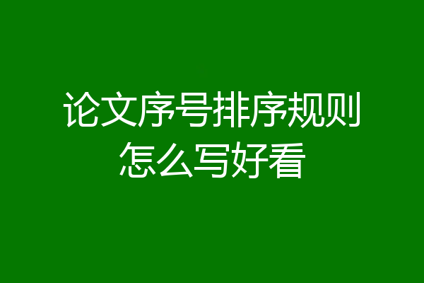 论文序号排序规则怎么写好看