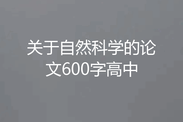 关于自然科学的论文600字高中