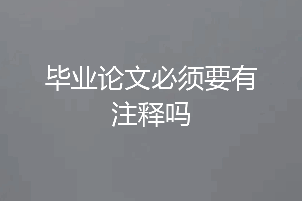 毕业论文必须要有注释吗