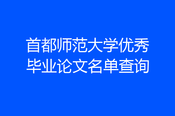 首都师范大学优秀毕业论文名单查询