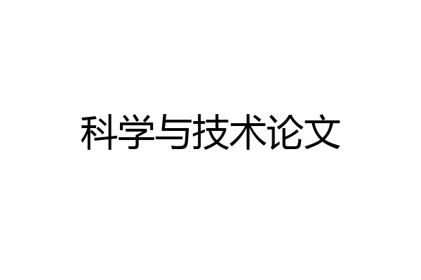科学与技术论文