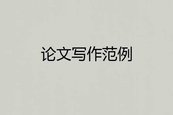 论文写作范例