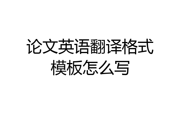 论文英语翻译格式模板怎么写