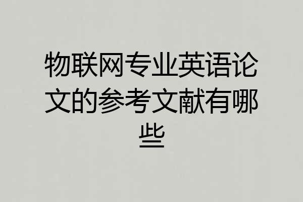 物联网专业英语论文的参考文献有哪些