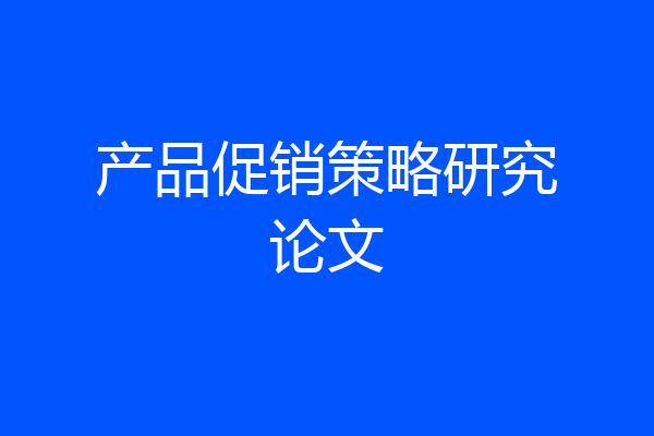 产品促销策略研究论文