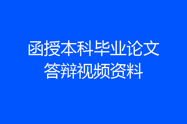 函授本科毕业论文答辩视频资料