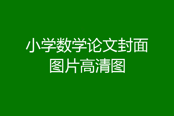 小学数学论文封面图片高清图