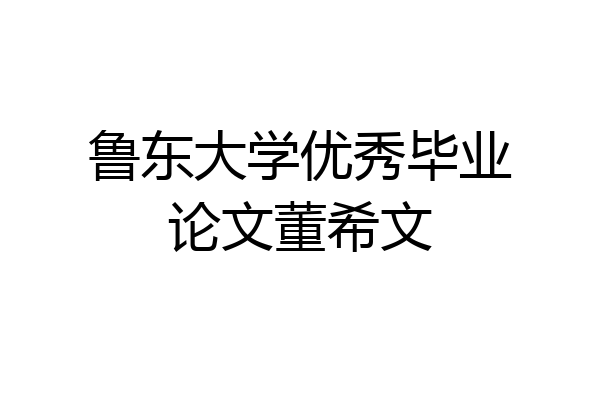 鲁东大学优秀毕业论文董希文