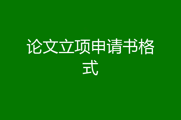 论文立项申请书格式