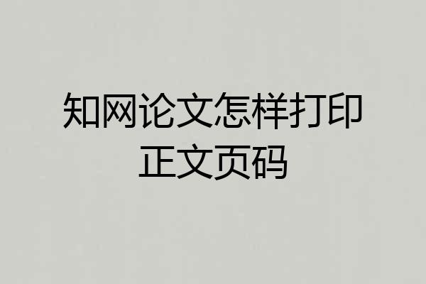 知网论文怎样打印正文页码