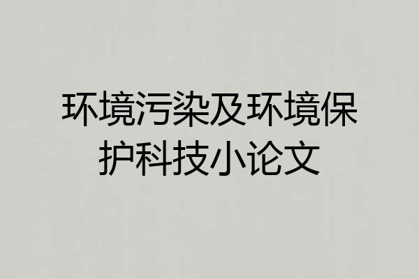 环境污染及环境保护科技小论文