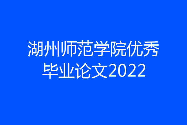 湖州师范学院优秀毕业论文2022