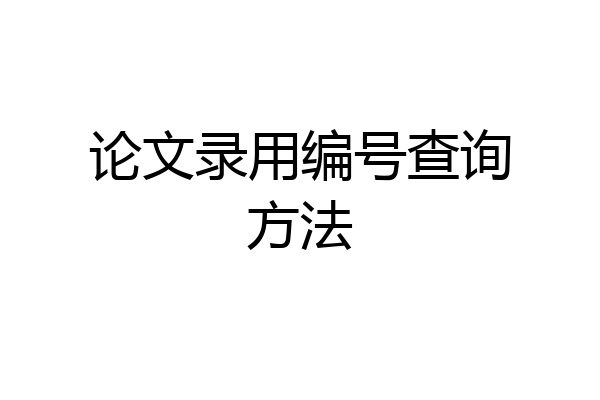 论文录用编号查询方法