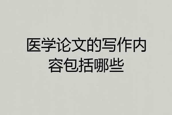 医学论文的写作内容包括哪些