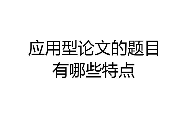 应用型论文的题目有哪些特点
