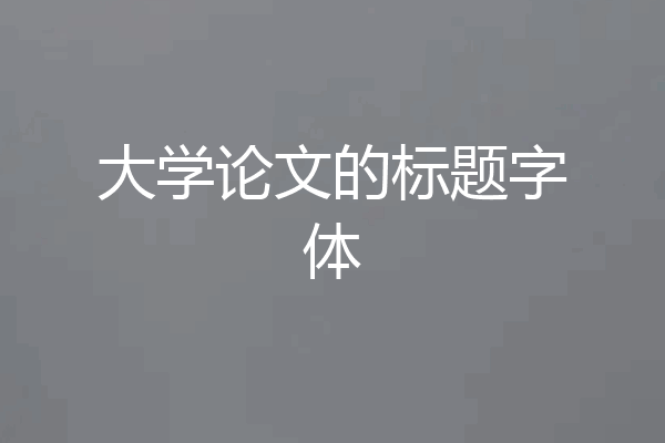 大学论文的标题字体