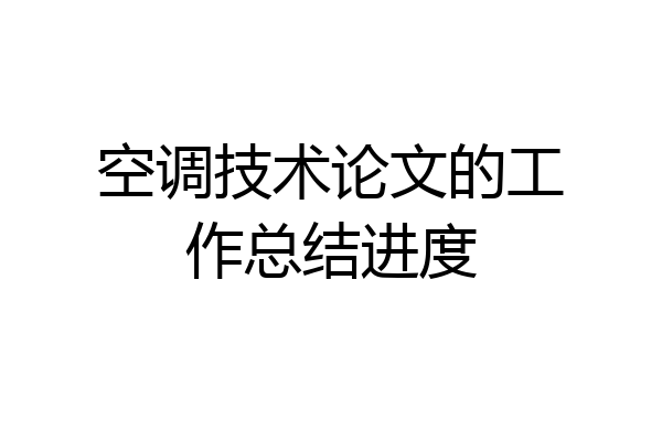 空调技术论文的工作总结进度