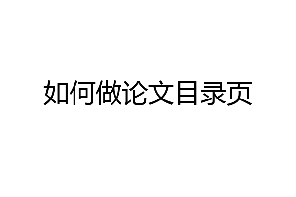如何做论文目录页