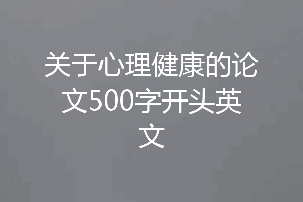 关于心理健康的论文500字开头英文
