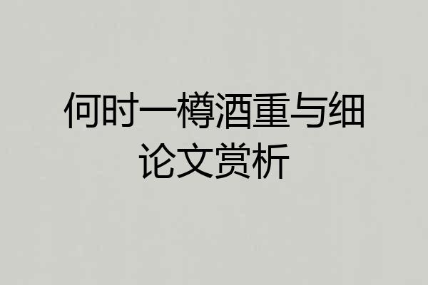 何时一樽酒重与细论文赏析