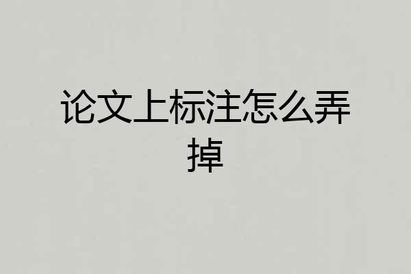 论文上标注怎么弄掉