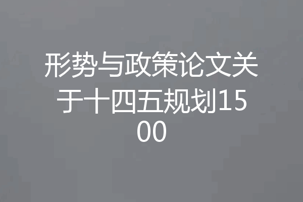 形势与政策论文关于十四五规划1500