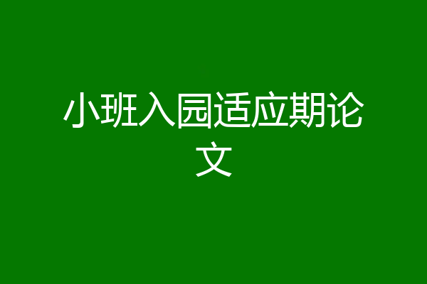 小班入园适应期论文