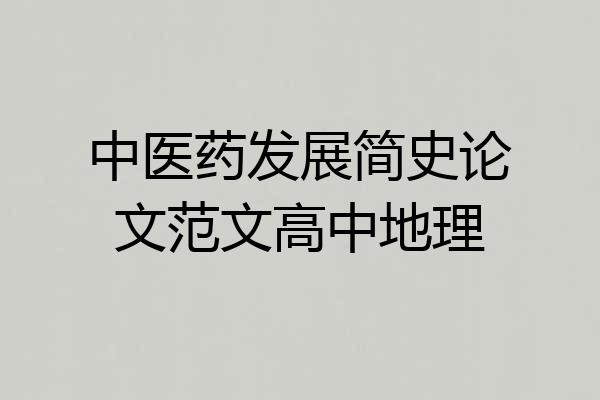 中医药发展简史论文范文高中地理