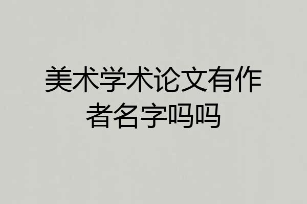 美术学术论文有作者名字吗吗