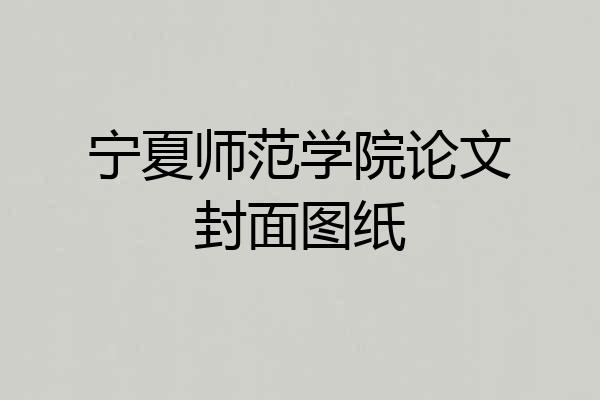 宁夏师范学院论文封面图纸