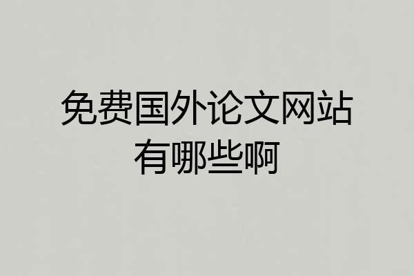 免费国外论文网站有哪些啊