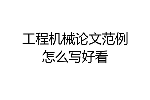 工程机械论文范例怎么写好看