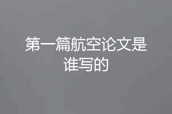 第一篇航空论文是谁写的