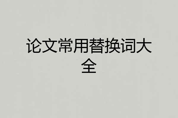 论文常用替换词大全