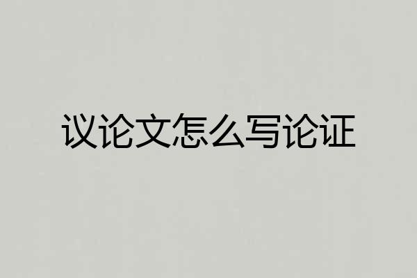 议论文怎么写论证